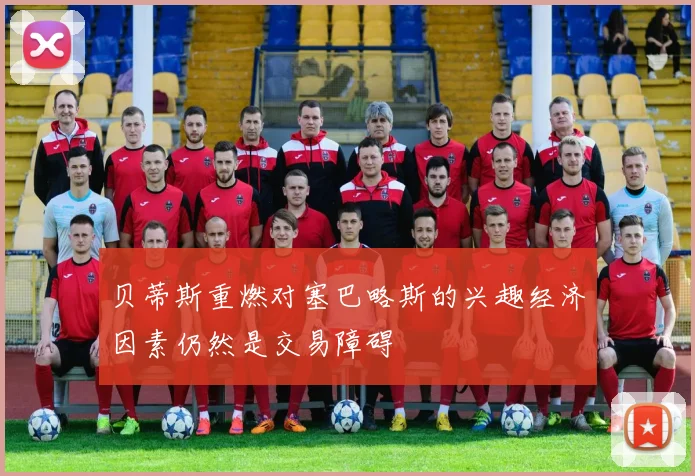 贝蒂斯重燃对塞巴略斯的兴趣经济因素仍然是交易障碍