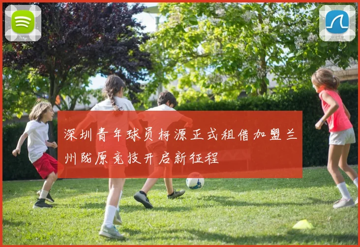 深圳青年球员柯源正式租借加盟兰州陇原竞技开启新征程