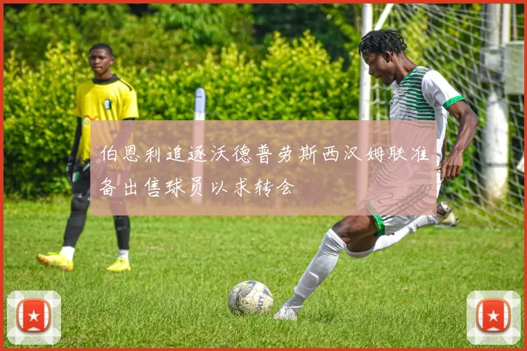 伯恩利追逐沃德普劳斯西汉姆联准备出售球员以求转会