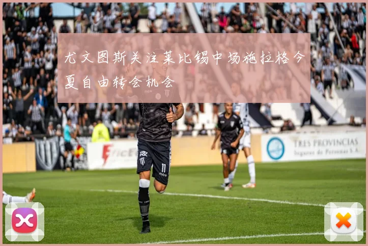 尤文图斯关注莱比锡中场施拉格今夏自由转会机会