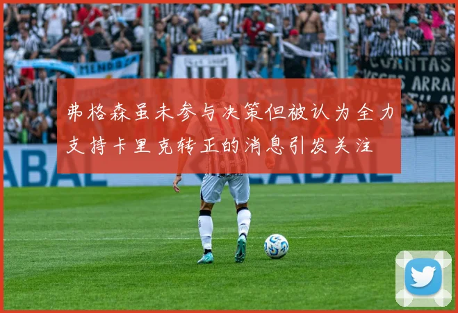 弗格森虽未参与决策但被认为全力支持卡里克转正的消息引发关注