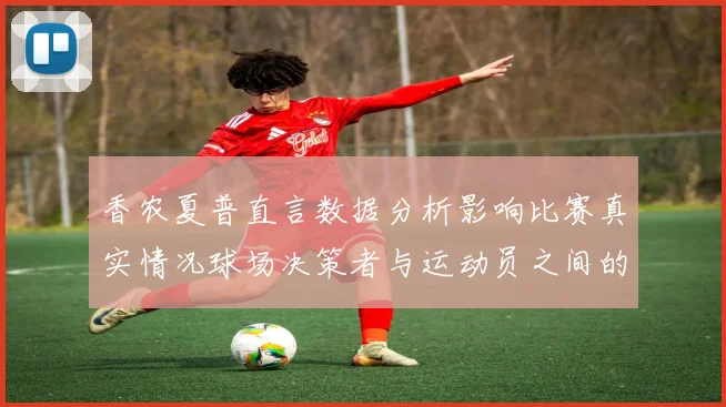 香农夏普直言数据分析影响比赛真实情况球场决策者与运动员之间的距离