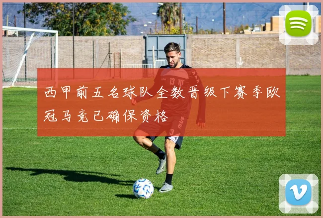 西甲前五名球队全数晋级下赛季欧冠马竞已确保资格
