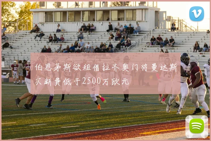 伯恩茅斯欲租借拉齐奥门将曼达斯买断费低于2500万欧元